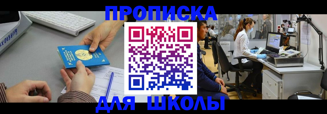 временная регистрация для школы в Когалыме